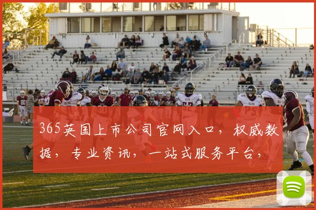 365英国上市公司官网入口，权威数据，专业资讯，一站式服务平台，轻松掌握。