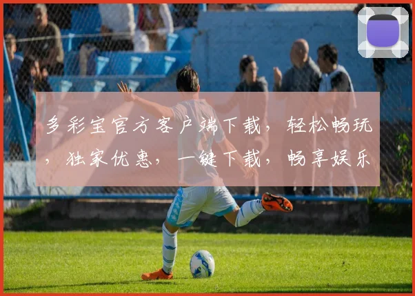 多彩宝官方客户端下载，轻松畅玩，独家优惠，一键下载，畅享娱乐盛宴，必备神器三步搞定，不容错过