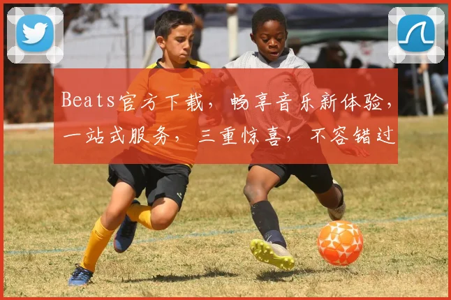Beats官方下载，畅享音乐新体验，一站式服务，三重惊喜，不容错过，赶快来下载吧