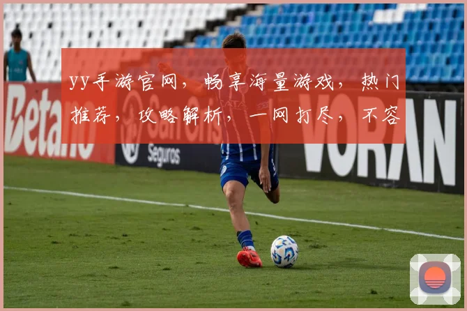yy手游官网，畅享海量游戏，热门推荐，攻略解析，一网打尽，不容错过