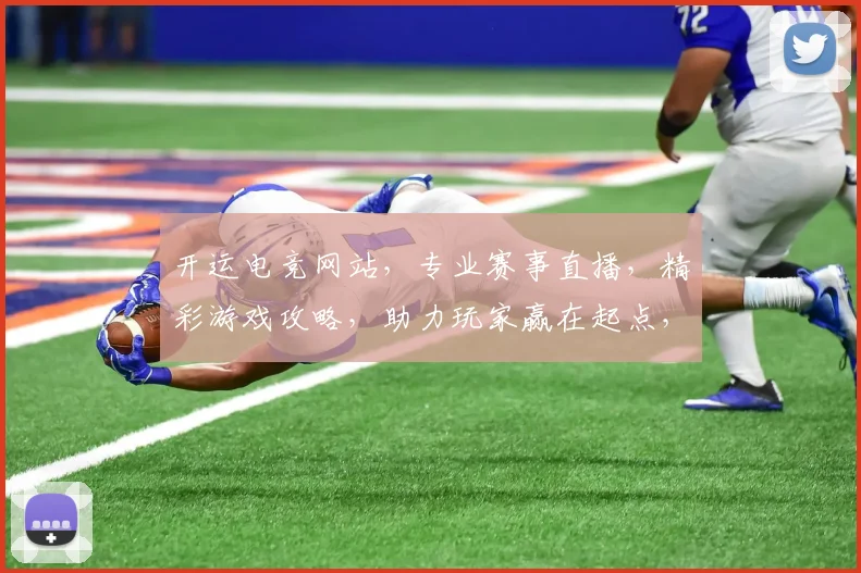 开运电竞网站，专业赛事直播，精彩游戏攻略，助力玩家赢在起点，三重福利等你来