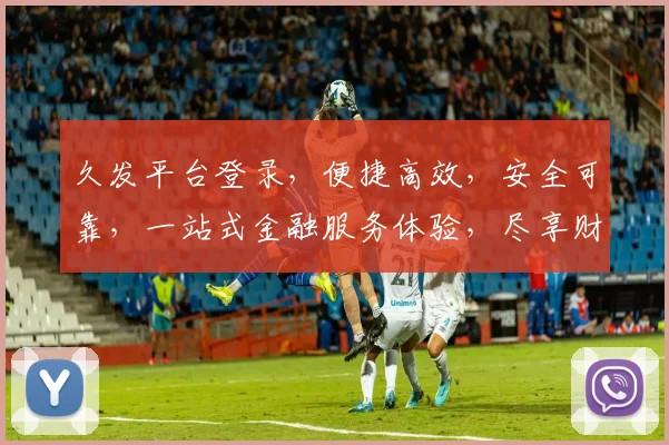 久发平台登录，便捷高效，安全可靠，一站式金融服务体验，尽享财富增值