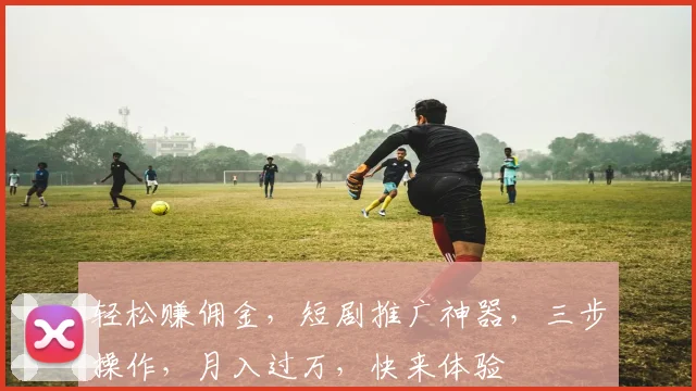 轻松赚佣金，短剧推广神器，三步操作，月入过万，快来体验