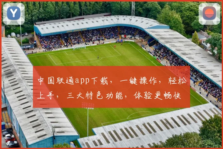 中国联通app下载，一键操作，轻松上手，三大特色功能，体验更畅快，不容错过，快来下载体验