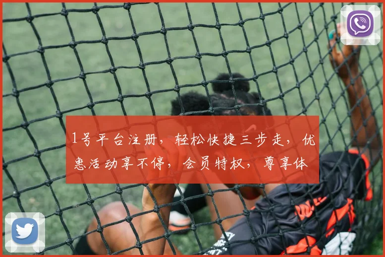1号平台注册，轻松快捷三步走，优惠活动享不停，会员特权，尊享体验，一站式服务