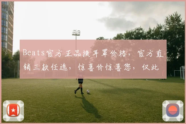 Beats官方正品换耳罩价格，官方直销三款任选，惊喜价惊喜您，仅此一次