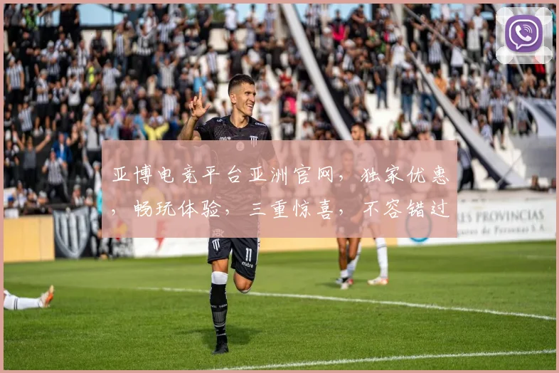亚博电竞平台亚洲官网，独家优惠，畅玩体验，三重惊喜，不容错过，速来体验