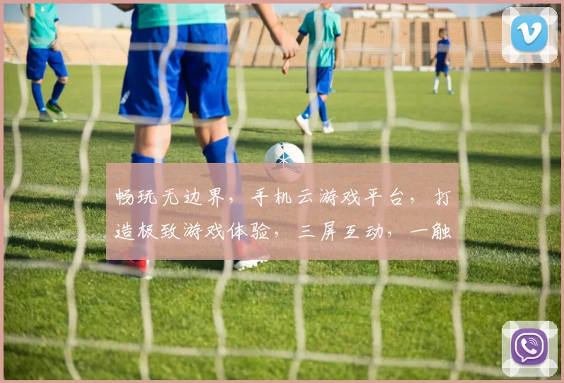 畅玩无边界，手机云游戏平台，打造极致游戏体验，三屏互动，一触即达，畅快游戏，尽享乐趣，