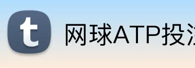 网球ATP投注平台 Logo